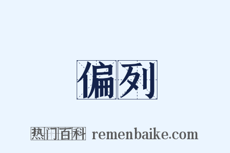 偏列是什么意思的图片